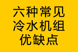 六種常見冷水機(jī)組優(yōu)缺點介紹