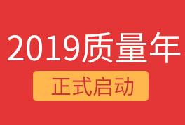 2019恒星集團(tuán)質(zhì)量年，我們誠(chéng)信為本，感恩同行！